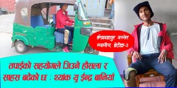 तपाईको सहयोगले जिउने हौसला र साहस बढेको छ : थ्यांक यु ईन्द्र बानियाँ